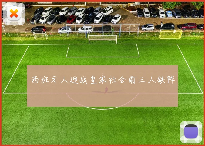 西班牙人迎战皇家社会前三人缺阵