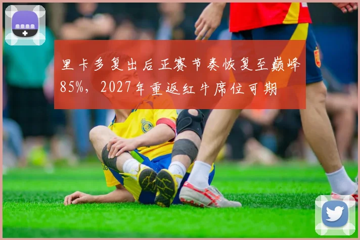 里卡多复出后正赛节奏恢复至巅峰85%,2027年重返红牛席位可期