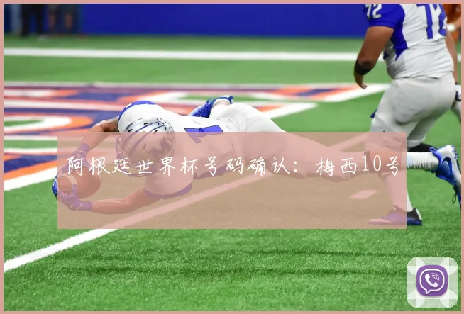 阿根廷世界杯号码确认：梅西10号