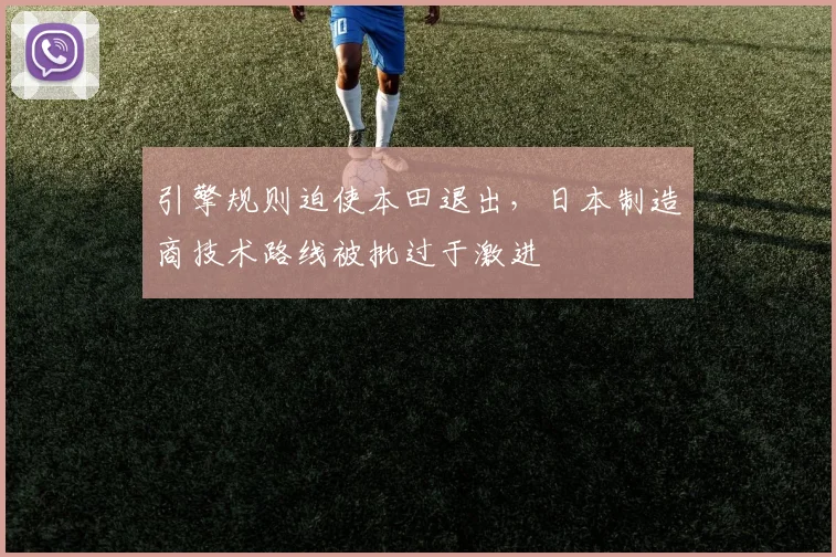 引擎规则迫使本田退出，日本制造商技术路线被批过于激进