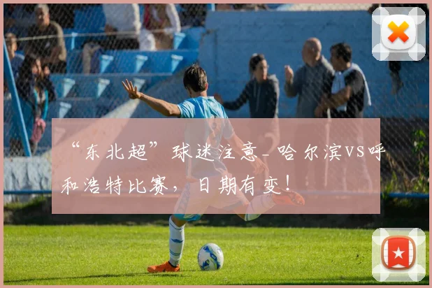“东北超”球迷注意_ 哈尔滨vs呼和浩特比赛,日期有变!