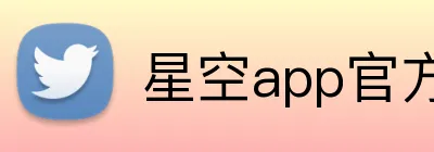 星空app官方官网 logo